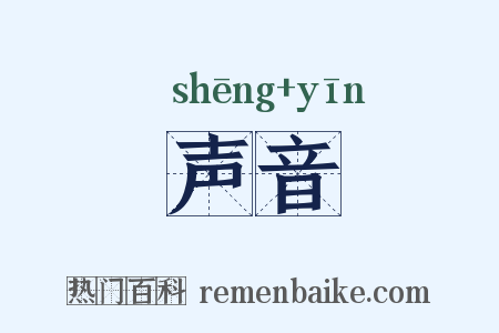 声音是什么意思的图片